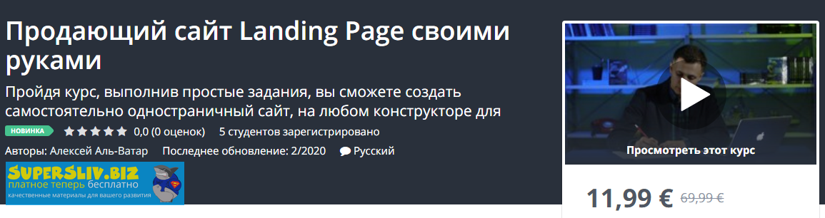 [Udemy] Алексей Аль-Ватар - Продающий сайт Landing_0.png